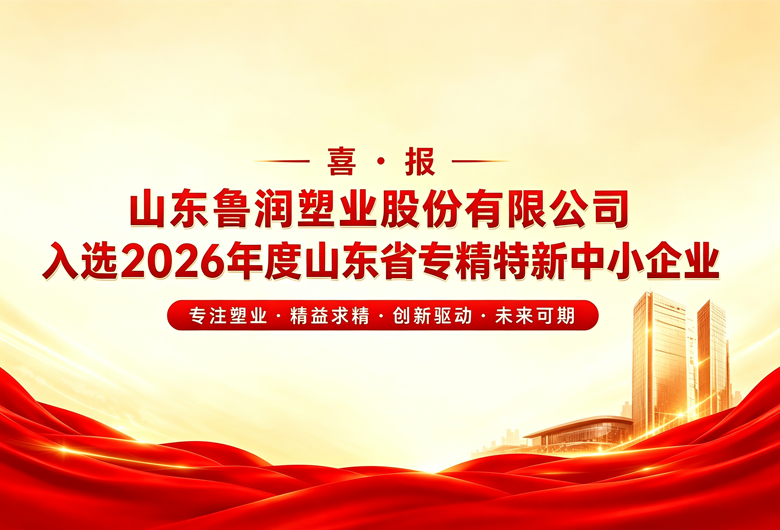 喜报|鲁润塑业入选2026年度山东省专精特新中小企业