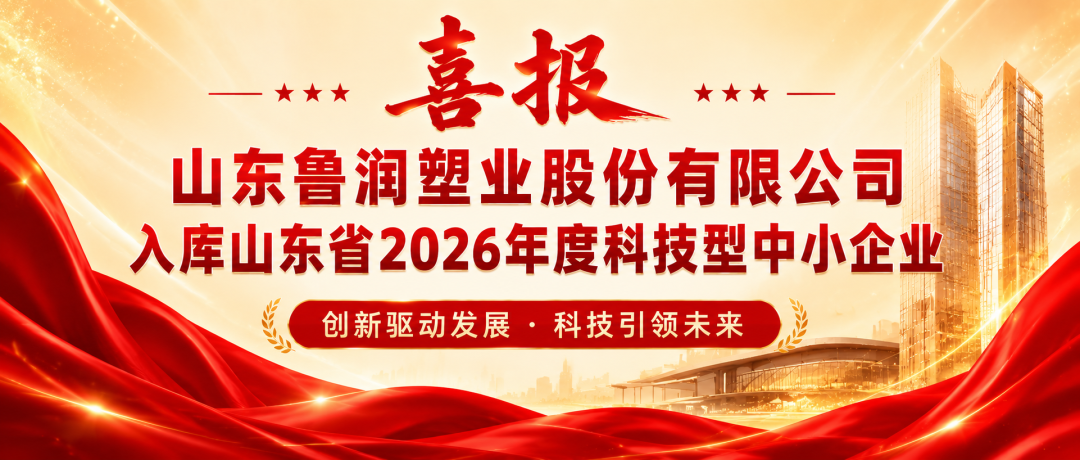 创新驱动发展·科技引领未来 | 鲁润塑业成功入库山东省2026年度科技型中小企业